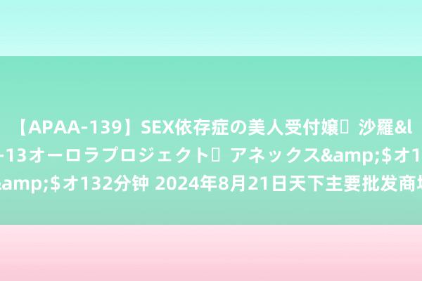 【APAA-139】SEX依存症の美人受付嬢・沙羅</a>2012-01-13オーロラプロジェクト・アネックス&$オ132分钟 2024年8月21日天下主要批发商场青冬瓜价钱行情