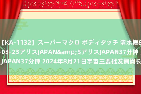 【KA-1132】スーパーマクロ ボディタッチ 清水舞</a>2008-03-23アリスJAPAN&$アリスJAPAN37分钟 2024年8月21日宇宙主要批发阛阓长茄子价钱行情