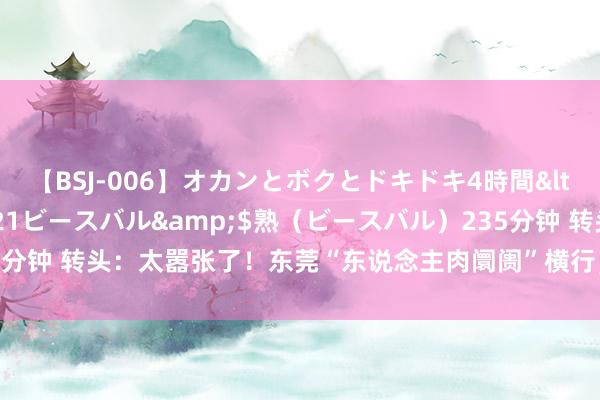 【BSJ-006】オカンとボクとドキドキ4時間</a>2008-04-21ビースバル&$熟（ビースバル）235分钟 转头：太嚣张了！东莞“东说念主肉阛阓”横行，记者暗访爆出果真内幕