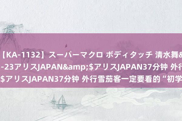 【KA-1132】スーパーマクロ ボディタッチ 清水舞</a>2008-03-23アリスJAPAN&$アリスJAPAN37分钟 外行雪茄客一定要看的“初学神茄”